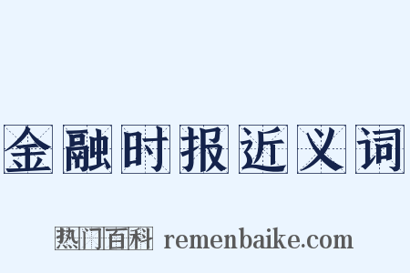 金融时报近义词是什么意思的图片